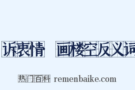 诉衷情·画楼空反义词是什么意思的图片